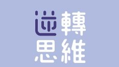 膠原之王。逆轉思維及夠C力教育網